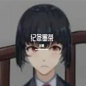 墨茶official