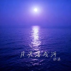 月光落成河 (Cover 晚月moon)