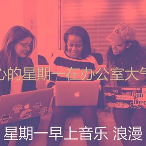 诗意的星期一节奏