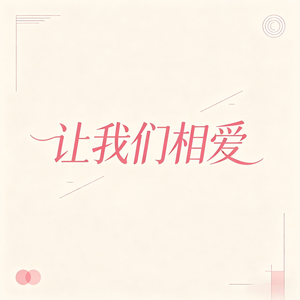 失恋的冬天