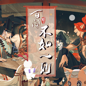 不如一见（阴阳师《百闻牌》同人主题曲）