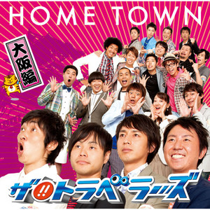 HOME TOWN-大阪編-