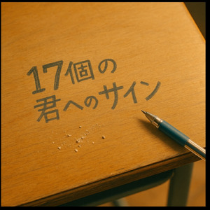 17個の君へのサイン