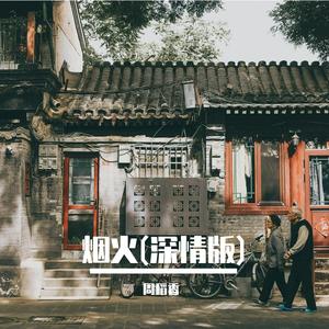 烟火(深情版)