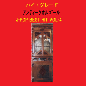 君という名の翼 Originally Performed By コブクロ （アンティークオルゴール）