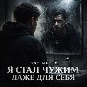 Я стал чужим даже для себя