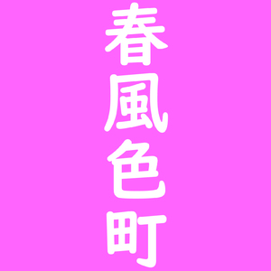 春風色町