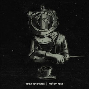 הכדורים של הבוקר