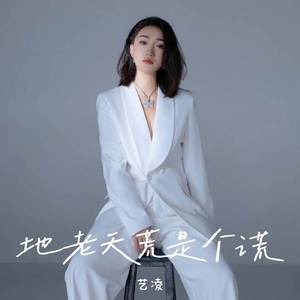 地老天荒是个谎