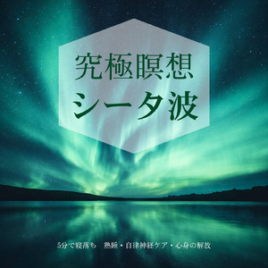 気持ちよく眠れる夜へ