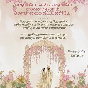 காதலியே, கொள்கைக் கூட்டணியே!