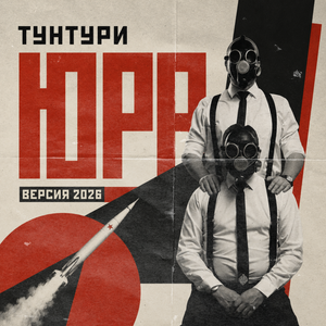 Юра (Версия 2026)