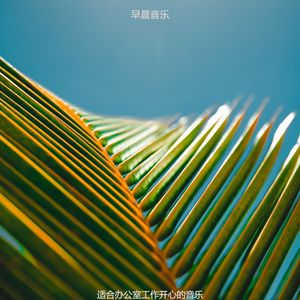 在家里工作陶醉的波萨诺伐舞曲