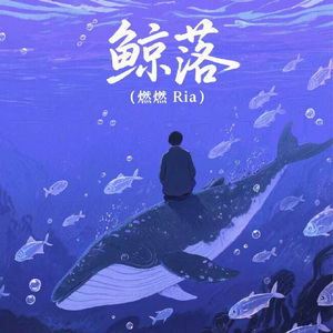 鲸落