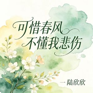 可惜春风不懂我悲伤