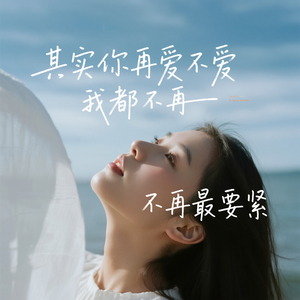 其实你再爱不爱我都不再最要紧