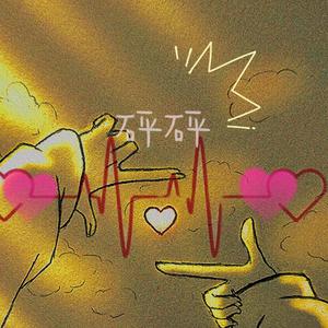 砰砰（温柔男版）