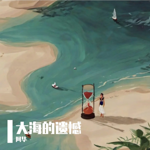 大海的遗憾