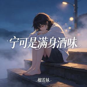 宁可是满身酒味