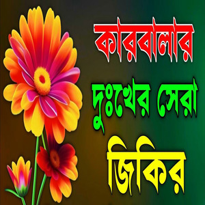 কারবালার অনেক দুঃখের হৃদয় কেঁপে যাওয়া জিকির আশা করি সবাই শুনবে ইনশাআল্লাহ