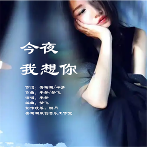 今夜我想你