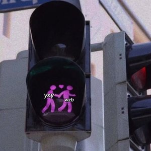 每一秒钟(cover:颜人中)