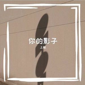 向阳生长的爱恋.wav