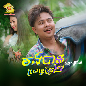 ចង់បានប្រពន្ឋខ្មែរ២