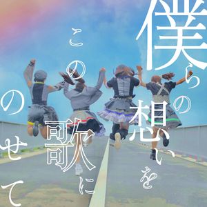僕らの想いをこの歌にのせて