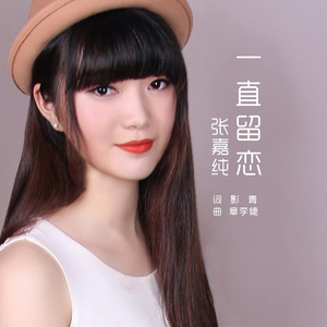 一直留恋
