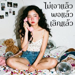 ไม่เอาแล้ว พอแล้ว เลิกแล้ว