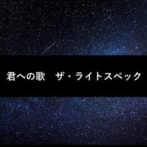 君への歌