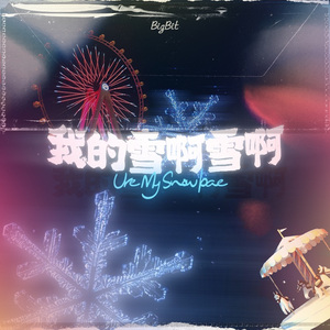 我的雪啊雪啊❄️❄️