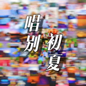 唱别初夏