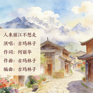 人来丽江不想走