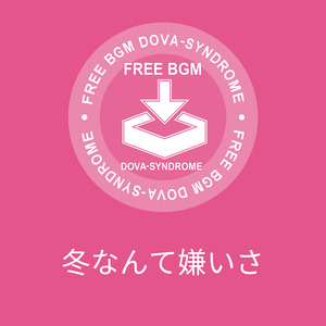 冬なんて嫌いさ