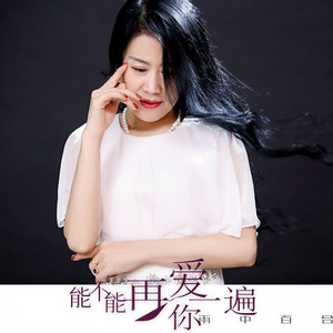 能不能再爱你一遍