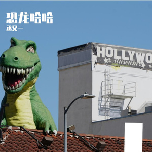恐龙哈哈