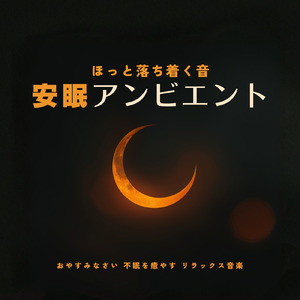 深く眠れるアンビエント睡眠音楽