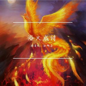 浴火成诗