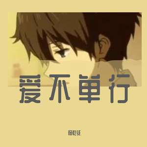 恋爱ing（男生版）吉他弹唱