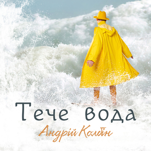 Тече вода