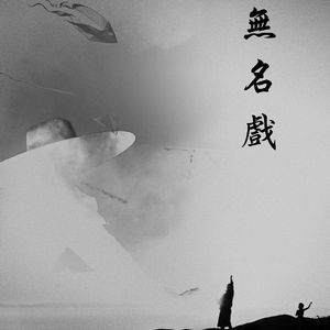 无名戏