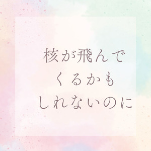 核が飛んでくるかもしれないのに