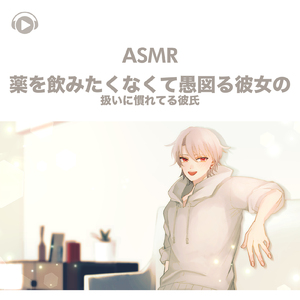 ASMR - 薬を飲みたくなくて愚図る彼女の扱いに慣れてる彼氏_pt04 (feat. ASMR by ABC & ALL BGM CHANNEL)