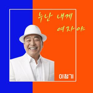 누난 내게 여자야