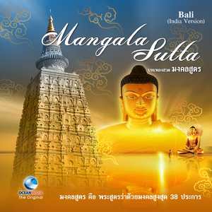 บทเพลงสวด มงคลสูตร