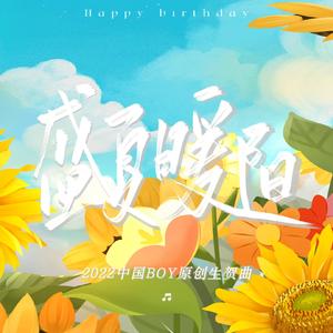 盛夏暖阳（Prod.CTY2P）