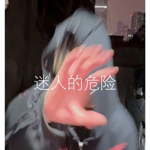 迷人remix