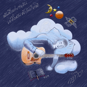 ฝันดีแค่บางวัน ได้ดั่งฝันสักวันก็คงดี